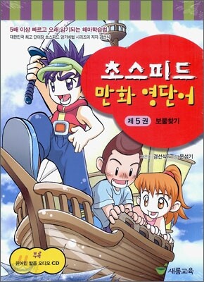 [중고-상] 초스피드 만화 영단어 제5권