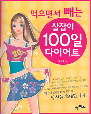 먹으면서 빼는 살잡이 100일 다이어트