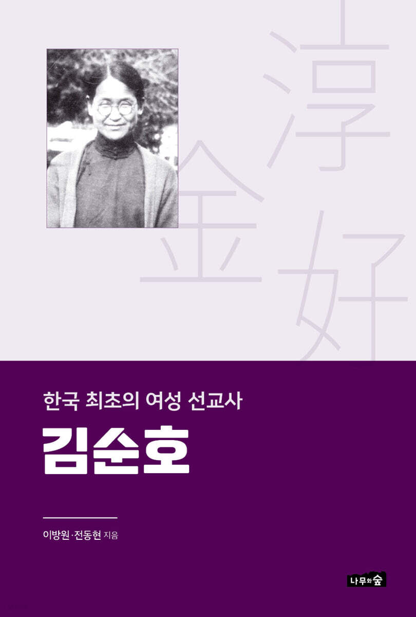 한국 최초의 여성 선교사 김순호