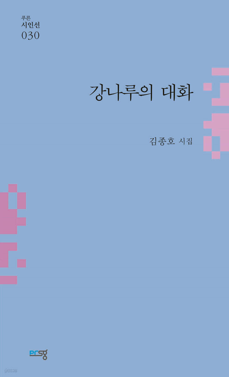 강나루의 대화