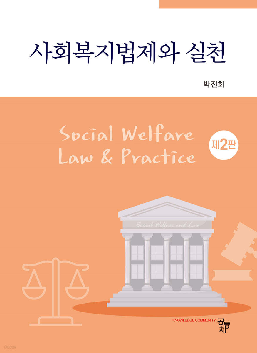 사회복지법제와 실천