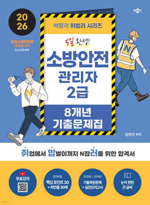 2026 박문각 취밥러 소방안전관리자 2급 8개년 기출문제집