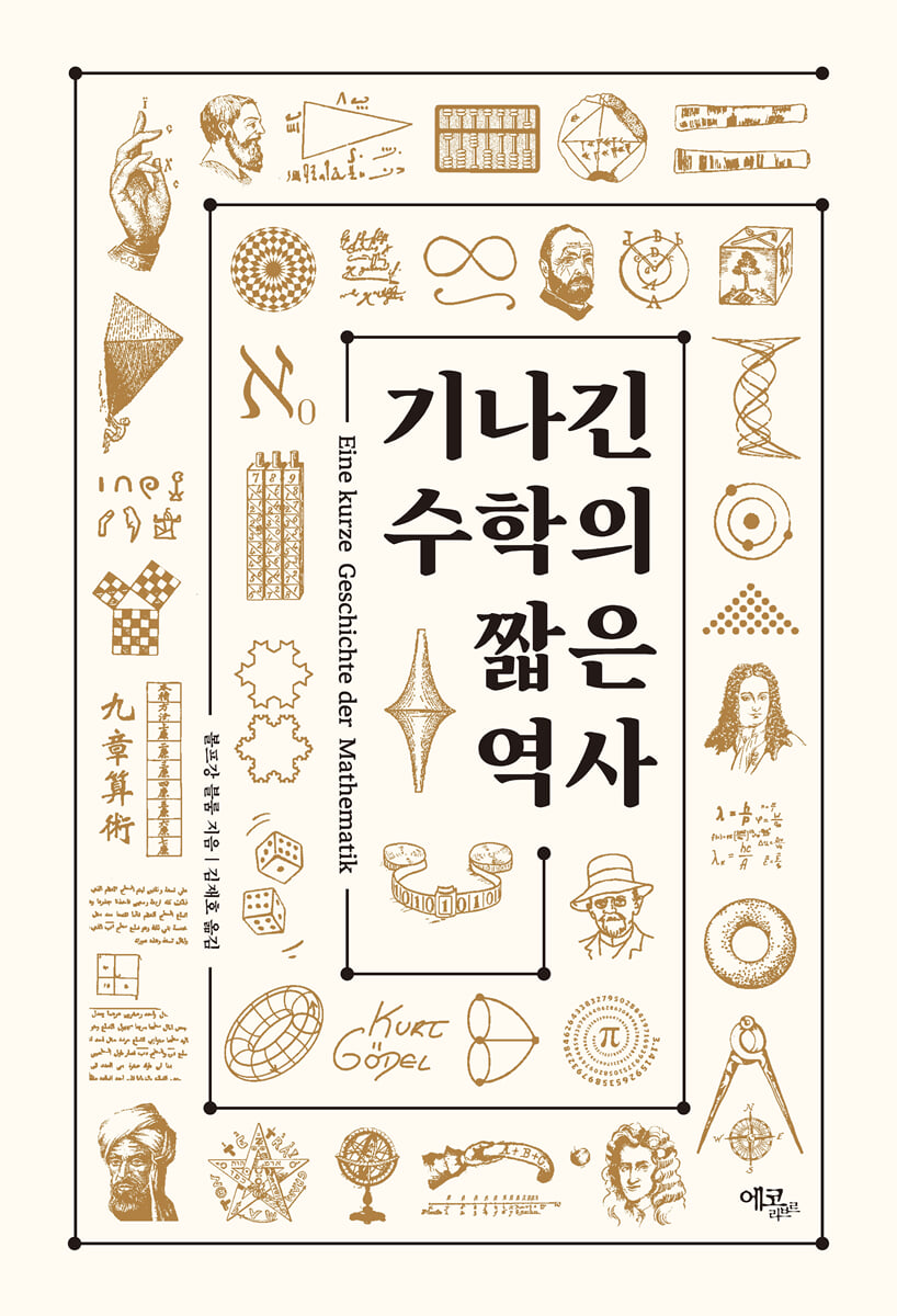 기나긴 수학의 짧은 역사