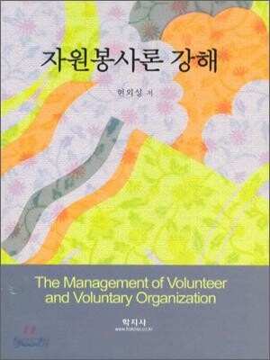 자원봉사론 강해