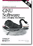 GNU 소프트웨어로 프로그래밍하기