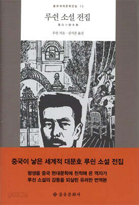 루쉰 소설 전집
