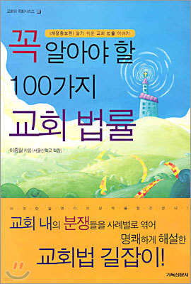 꼭 알아야 할 100가지 교회 법률