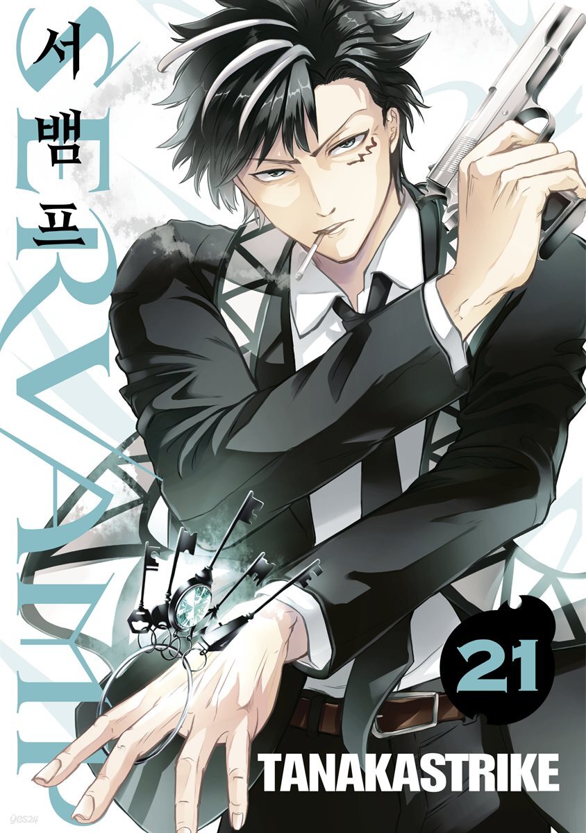 서뱀프(SERVAMP) 21권