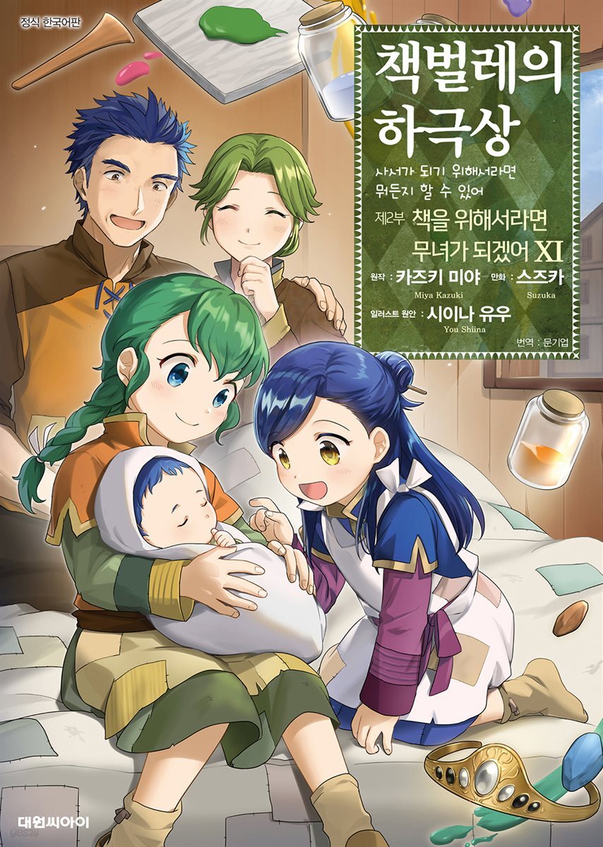 책벌레의 하극상 제2부 11권