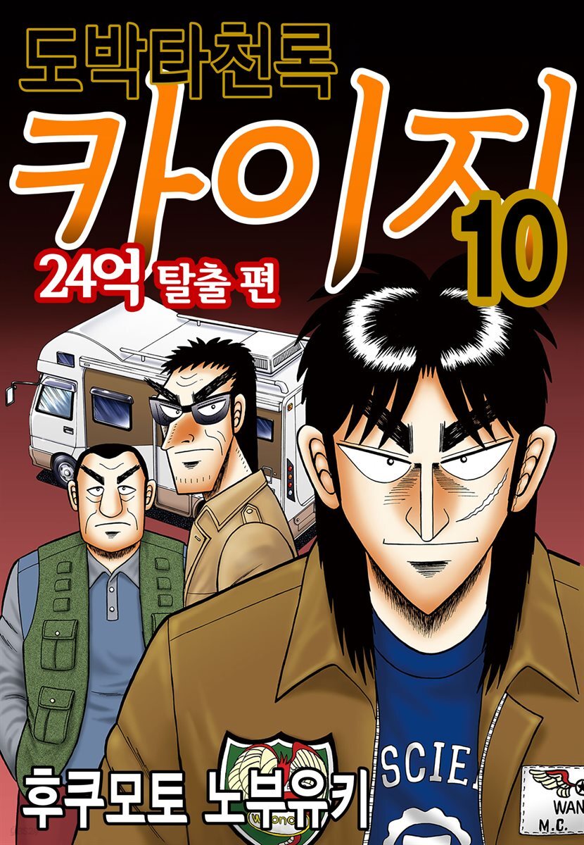 [대여] 도박타천록 카이지 24억 탈출편 10권