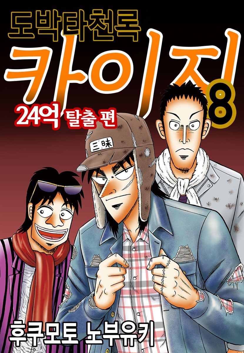 도박타천록 카이지 24억 탈출편 08권