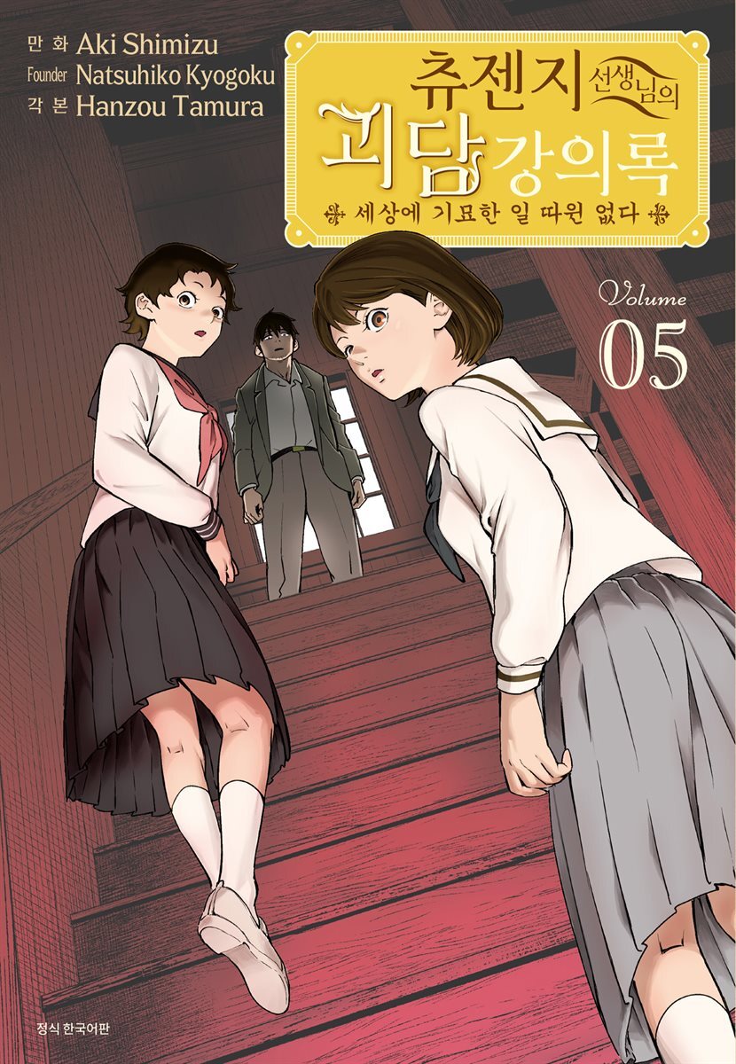 [대여] 츄젠지 선생님의 괴담 강의록 5권