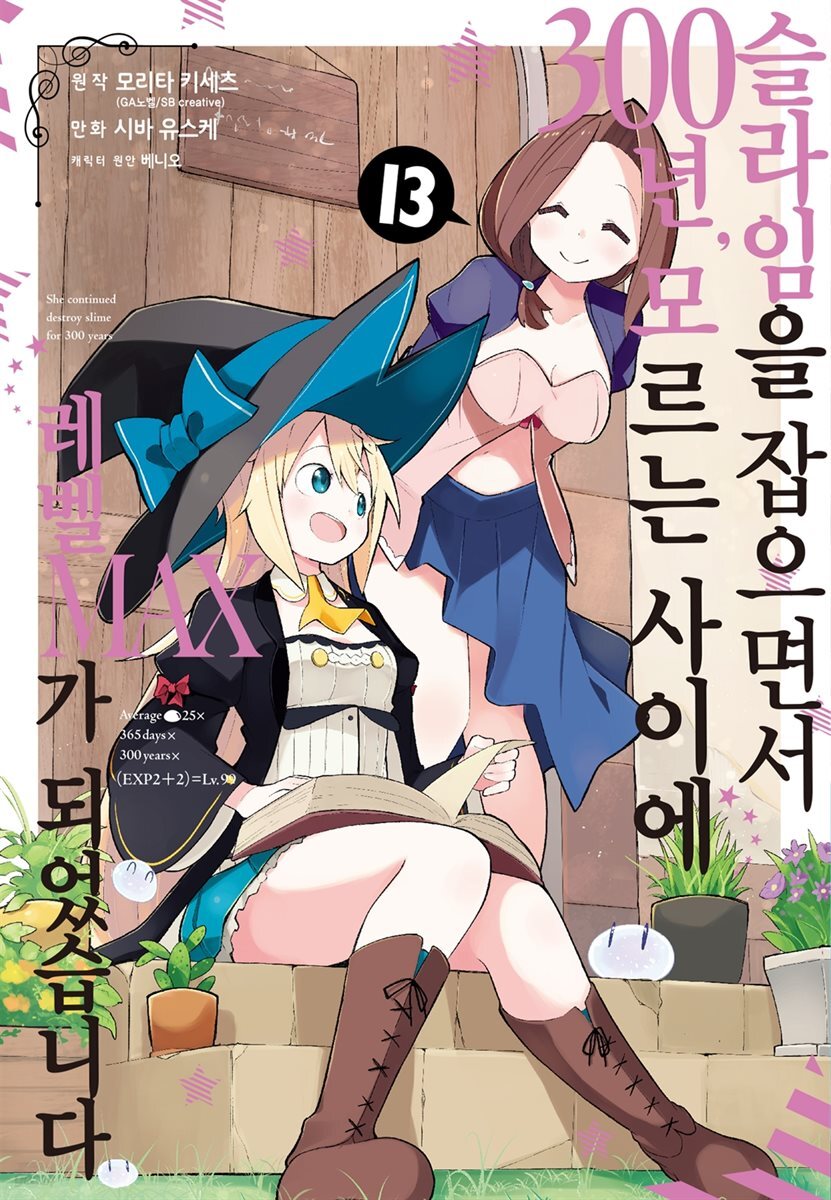 슬라임을 잡으면서 300년, 모르는 사이에 레벨MAX가 되었습니다 13권
