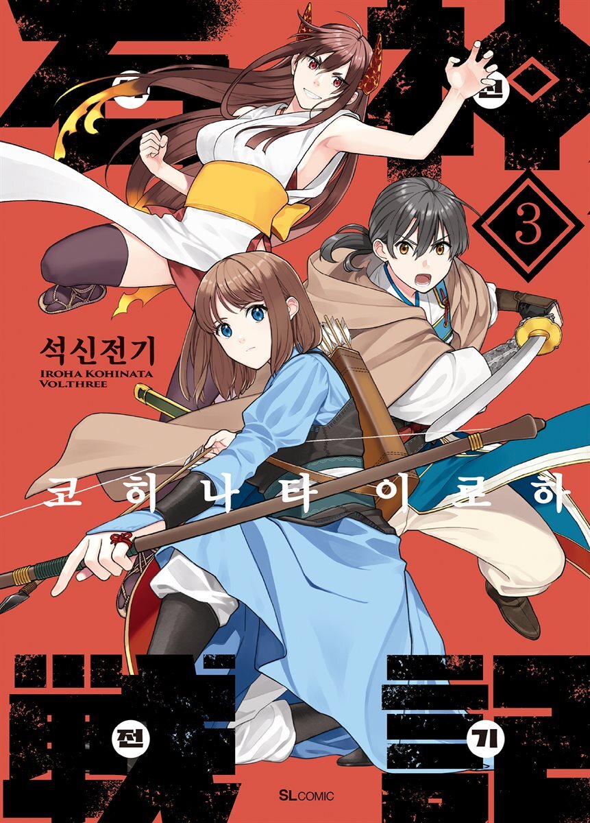 석신전기 03권