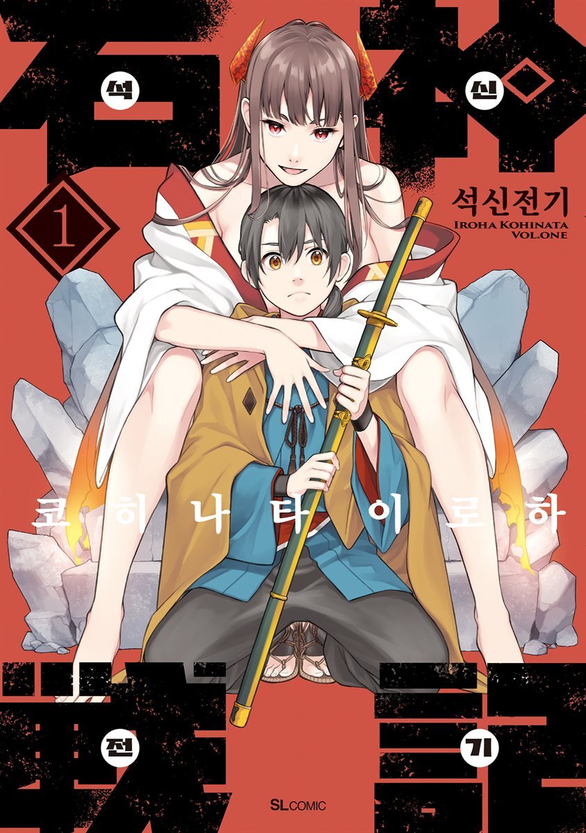 석신전기 01권