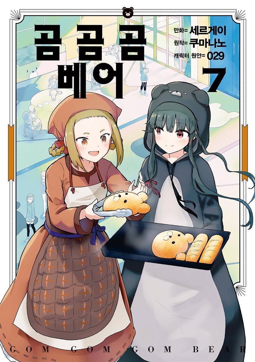 곰 곰 곰 베어 (코믹) 07권