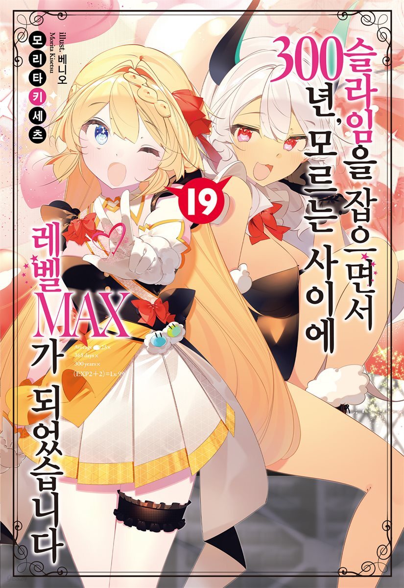 슬라임을 잡으면서 300년, 모르는 사이에 레벨MAX가 되었습니다 19