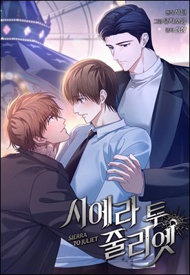 시에라 투 줄리엣