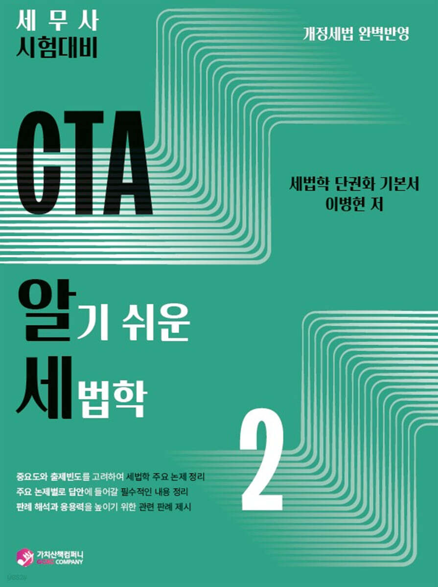 2025 CTA 알기쉬운 세법학 2