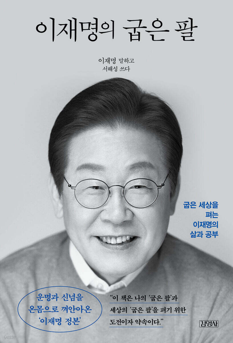 이재명의 굽은 팔