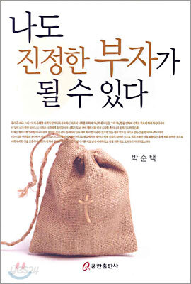 나도 진정한 부자가 될 수 있다