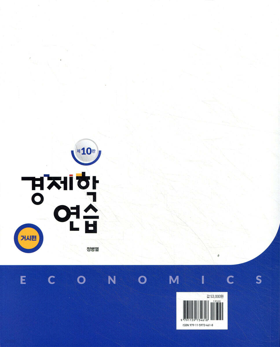 경제학연습 거시편 | 정병열 | 세경북스 - 예스24