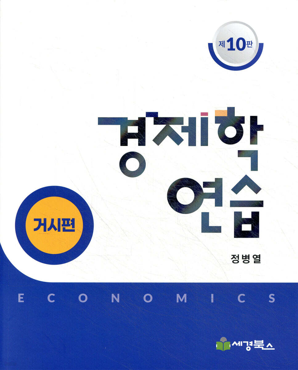 경제학연습 거시편 | 정병열 | 세경북스 - 예스24