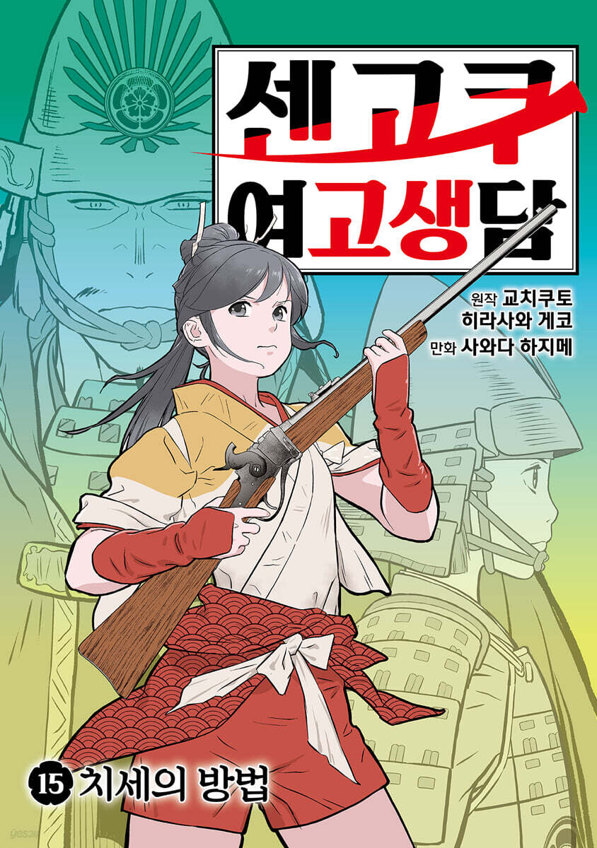 센고쿠 여고생담 15