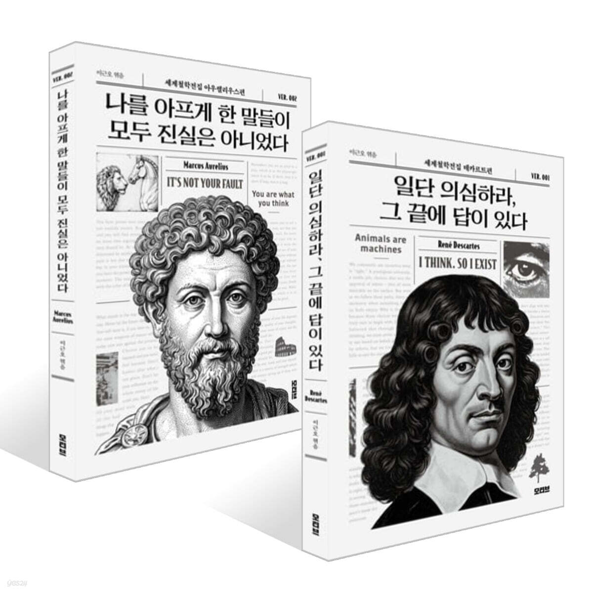 나를 아프게 한 말들이 모두 진실은 아니었다 + 일단 의심하라, 그 끝에 답이 있다 세트
