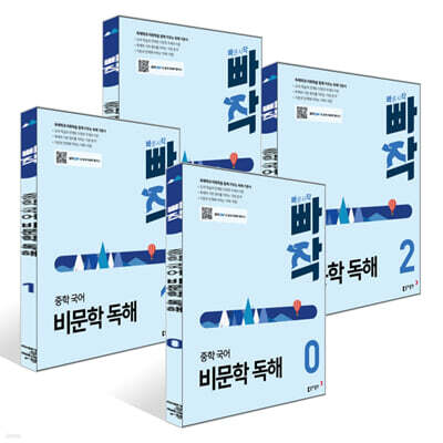 빠작 중학 국어 비문학 독해 0~3권 세트