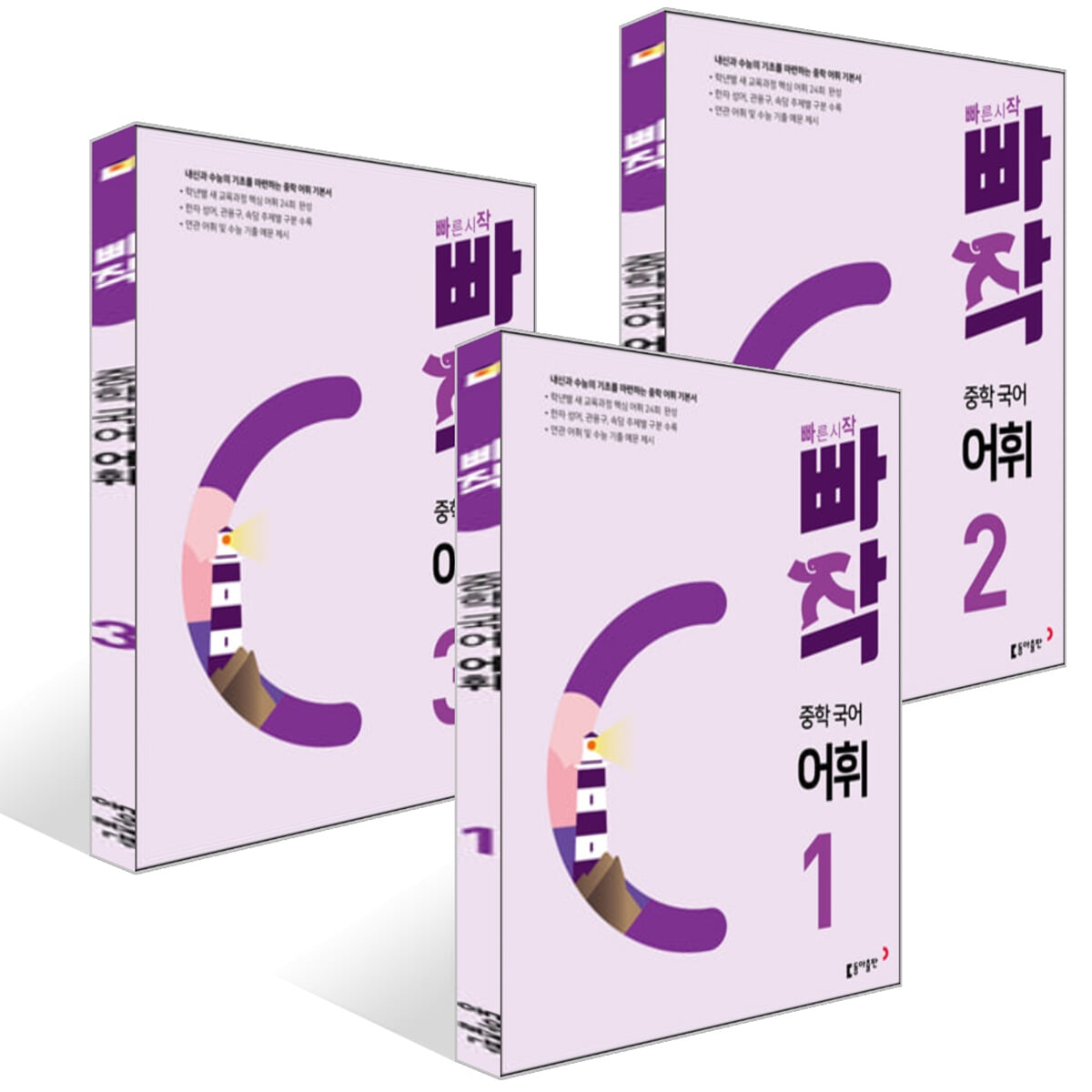 빠작 중학 국어 어휘 1~3권 세트