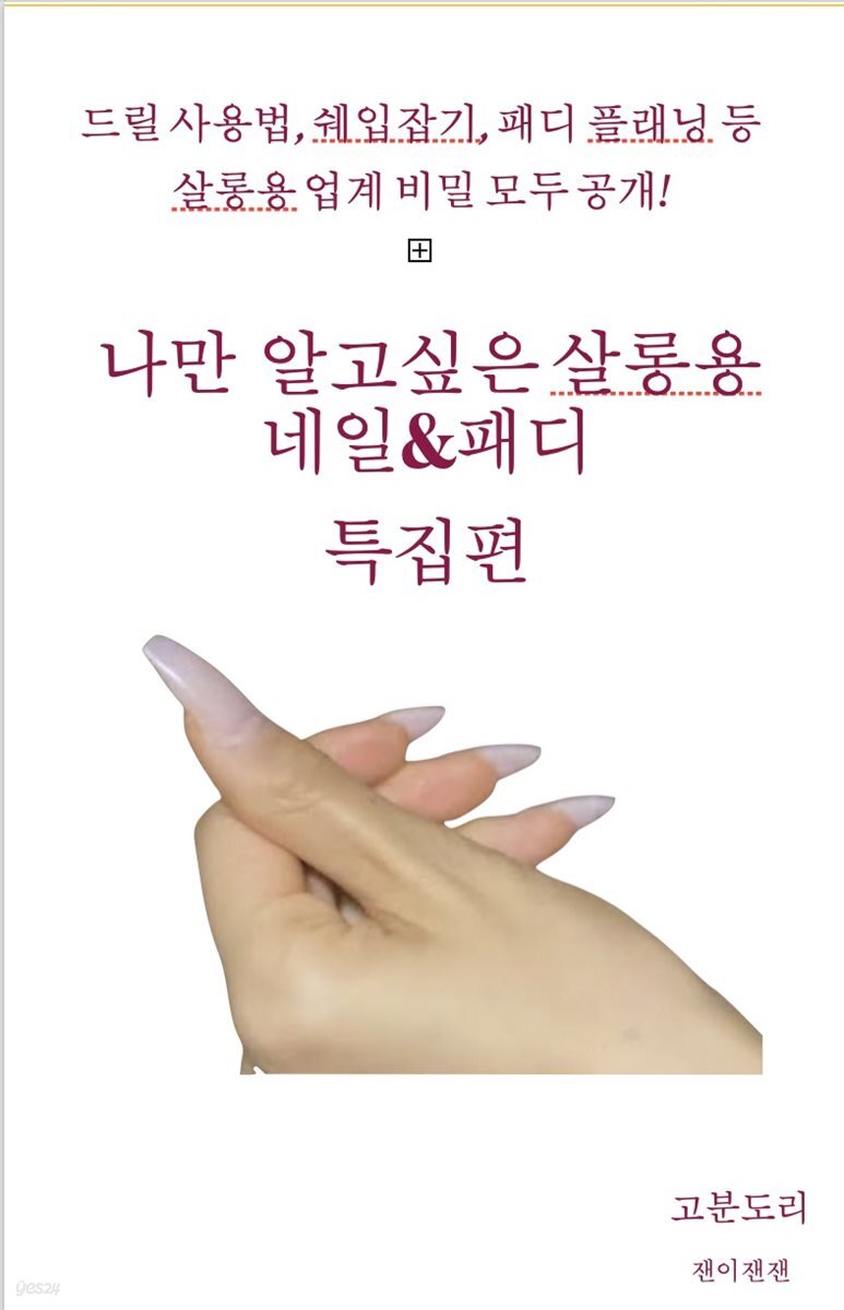 나만 알고싶은 살롱용 네일&페디 특집편
