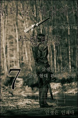 헌터물 세상에서 무한탄창7