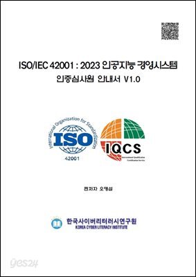 ISO/IEC 42001 인공지능 경영시스템 인증심사원 안내서 V1.0
