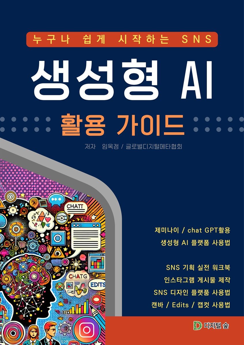 누구나 쉽게 시작하는 SNS 생성형 AI 활용 가이드