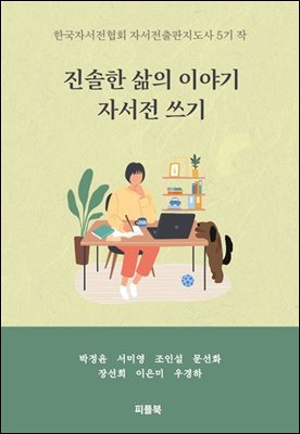 진솔한 삶의 이야기  자서전 쓰기