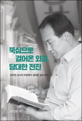 뚝심으로 걸어온 외길,담대한 전진