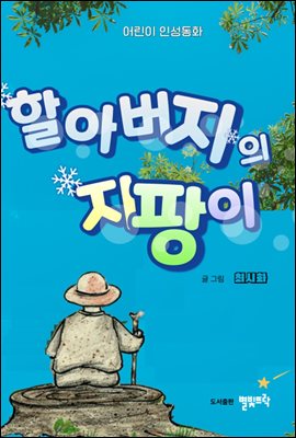 할아버지의 지팡이