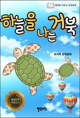 하늘을 나는 거북