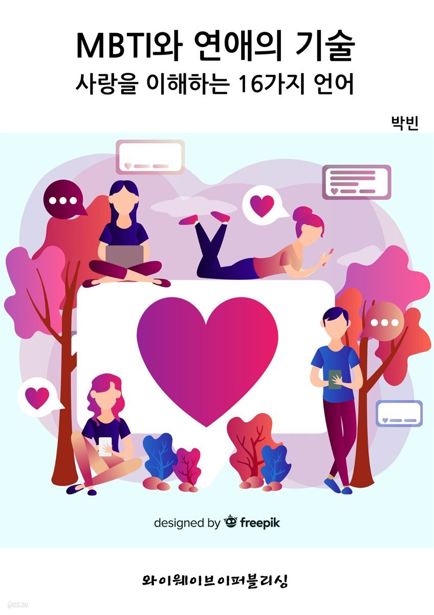 MBTI와 연애의 기술~사랑을 이해하는 16가지 언어
