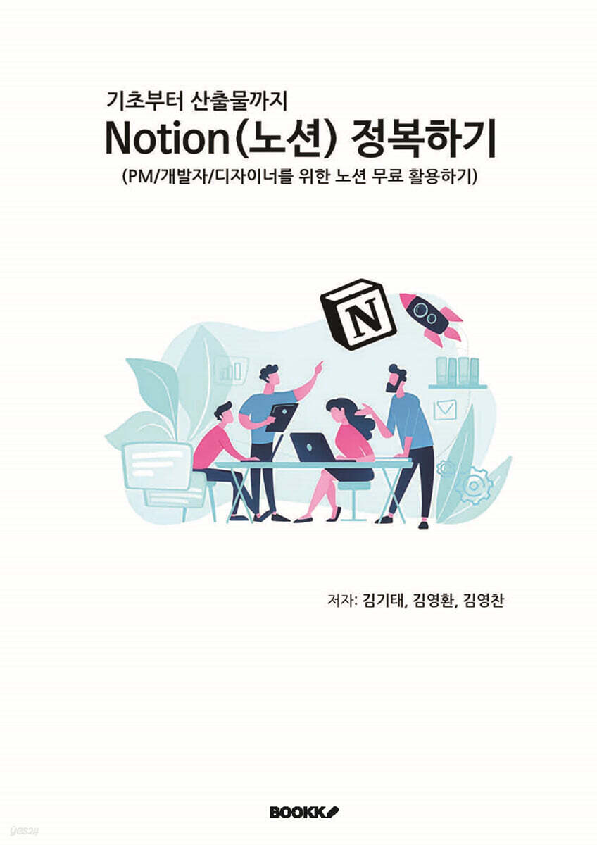 기초부터 산출물까지 Notion(노션) 정복하기
