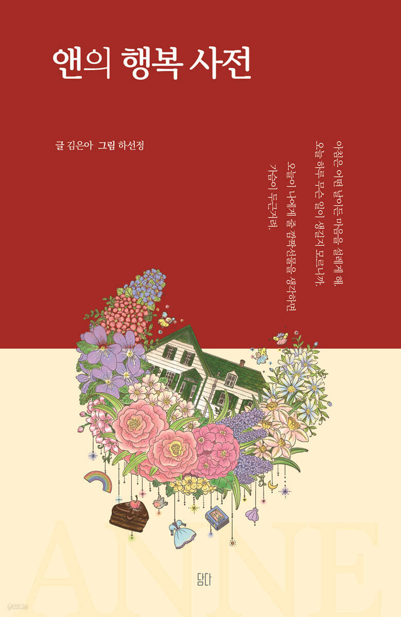 앤의 행복 사전