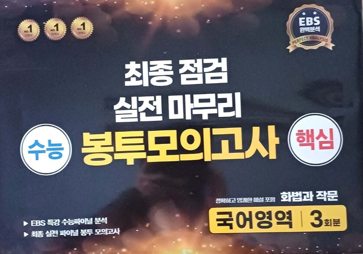 수능 핵심 최종점검 실전 마무리 봉투모의고사 국어영역 화법과 작문 3회분 (2025년)