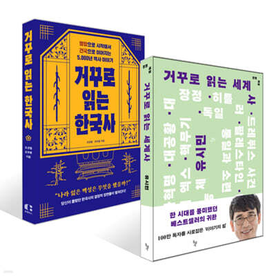 거꾸로 읽는 세계사 + 거꾸로 읽는 한국사 세트