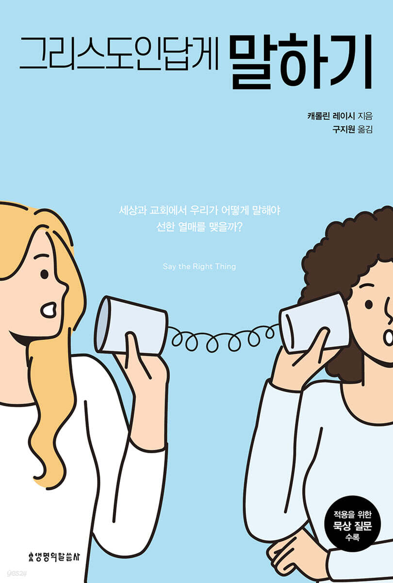 그리스도인답게 말하기