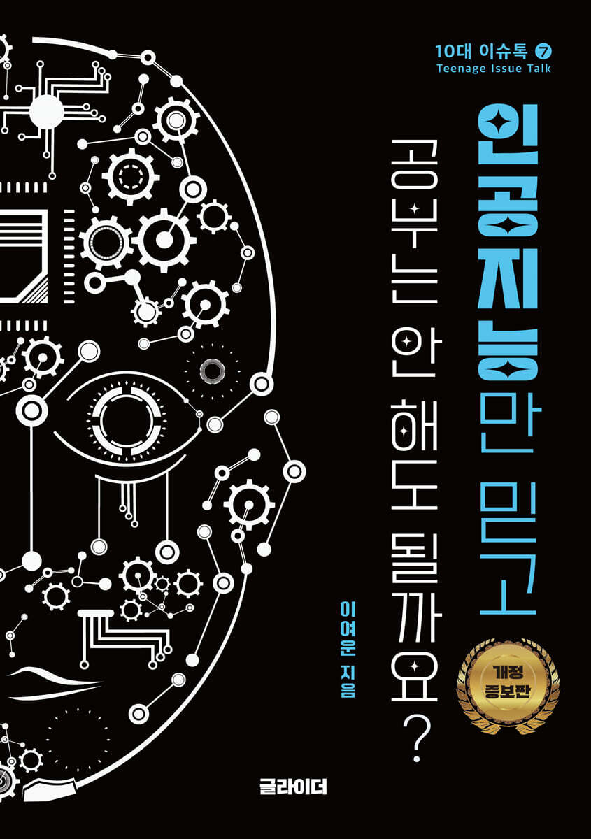 인공지능만 믿고 공부는 안 해도 될까요?