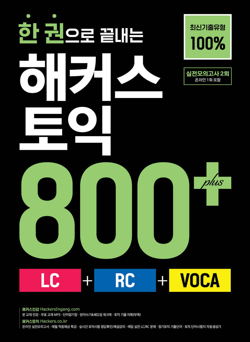 한 권으로 끝내는 해커스 토익 800+ (LC+RC+VOCA)