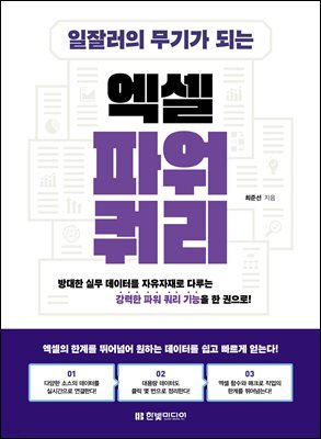 일잘러의 무기가 되는 엑셀 파워 쿼리 : 방대한 실무 데이터를 자유자재로 다루는 강력한 파워 쿼리 기능을 한 권으로!