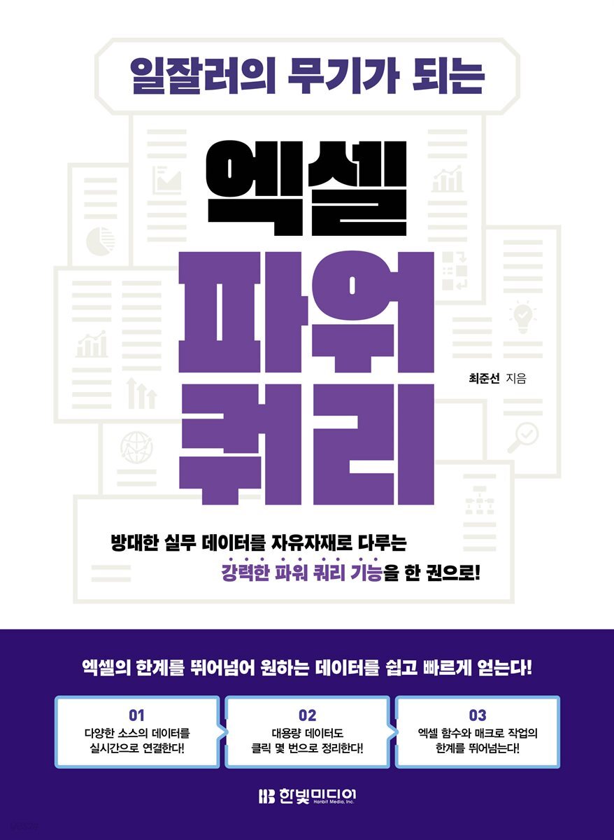 일잘러의 무기가 되는 엑셀 파워 쿼리