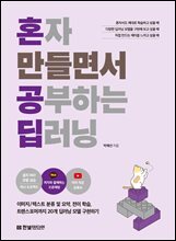 혼자 만들면서 공부하는 딥러닝 : 이미지/텍스트 분류 및 요약, 전이 학습, 트랜스포머까지 20개 딥러닝 모델 구현하기